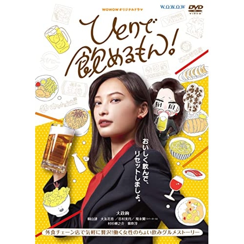 WOWOWオリジナルドラマ ひとりで飲めるもん! DVD-BOX ／ 大政絢 (DVD) TCED-6044