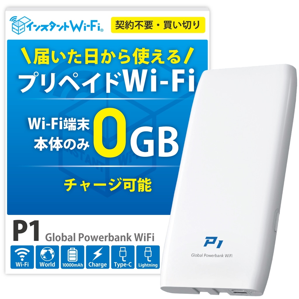 本体のみ 10000mAh モバイルバッテリー機能付き [PSE] ポケット WiFi ルーター プリペイド型 契約なし 月額なし 買い切り 追加ギガチャージ 海外対応 (Wi-Fi端末・回線なし)