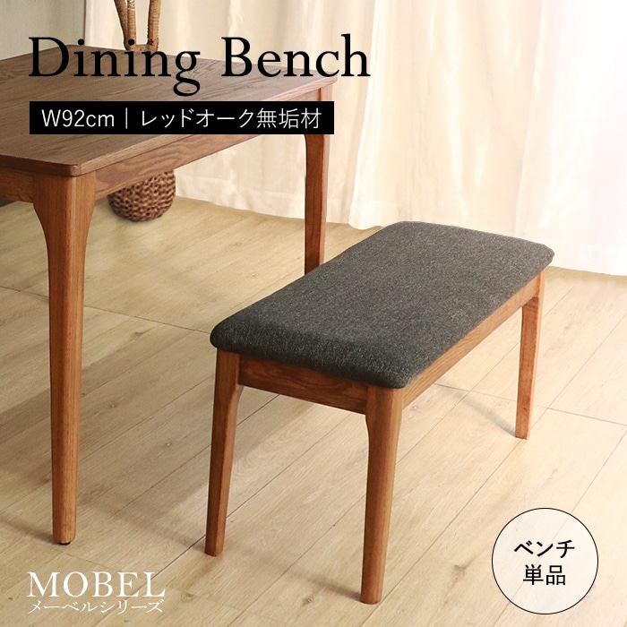 【MOBEL】世界に一つだけのダイニングベンチ92 ブラウン／ベンチ 椅子 幅92cm 2人 単品 天然木 無垢 木製 オーク材 水性塗料