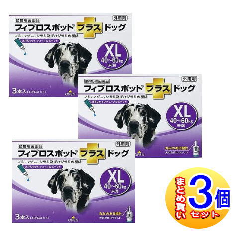 【3個セット】【動物用医薬品】フィプロスポットプラスドッグ　犬用　XL　40～60kg未満　3本入　【小型宅配便】