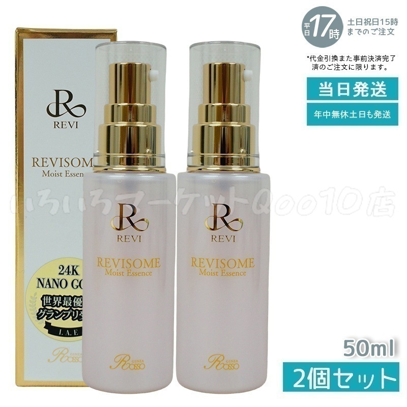 【2個セット】 REVI ルヴィソーム モイストエッセンス 50ml 美容液 レディース フェイシャルケア ホームケア ホームエステ 銀座ロッソ ROSSOスキンケア