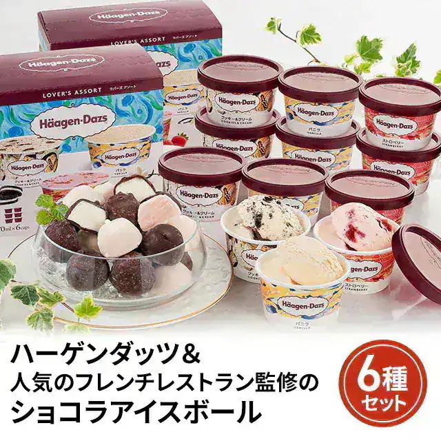 ハーゲンダッツ＆人気のフレンチレストラン監修のショコラアイスボール A-HCBW