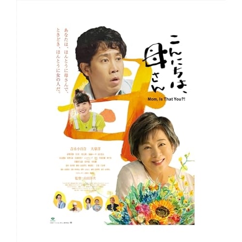 こんにちは母さん(Blu-ray Disc) / 吉永小百合 (Blu-ray) SHBR-719