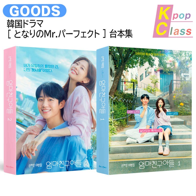 国内発送 韓国ドラマ [ となりのMr.パーフェクト ] 台本集セット 主演 チョン・ヘイン チョン・ソミン / 公式グッズ / 予約商品