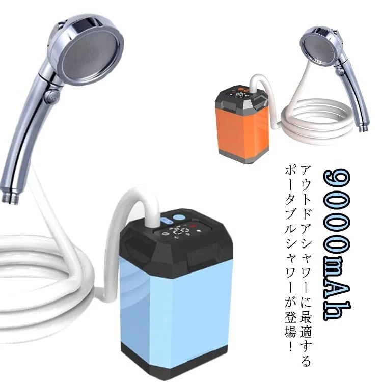 ポータブルシャワー アウトドアシャワー USB充電式 9000mAh 電動シャワー キャンプシャワー 節水シャワー 簡易シャワー 浴槽から汲み上げ 屋内 屋外 軽量 サーフィン 海水浴 キャンプ 釣り