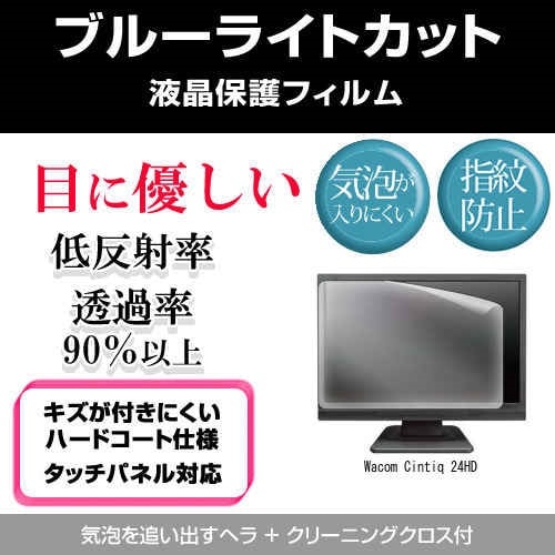 Wacom Cintiq 24HD[24.1インチワイド]ブルーライトカット 反射防止 液晶保護フィルム 指紋防止 気泡レス加工 液晶フィルム