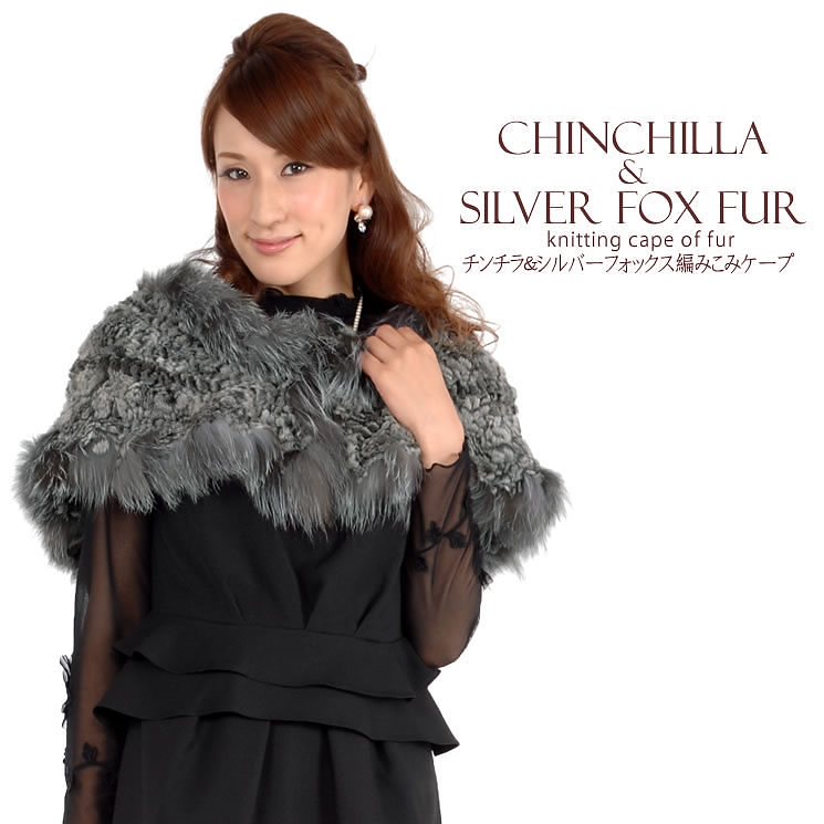 チンチラ編みこみケープシルバーフォックストリム (CC2119)