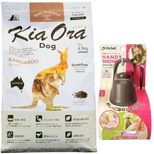 キア オラ ドッグフード カンガルー 4.5kg【お散歩ハンディシャワー Ｓサイズ ダークブラウン付】