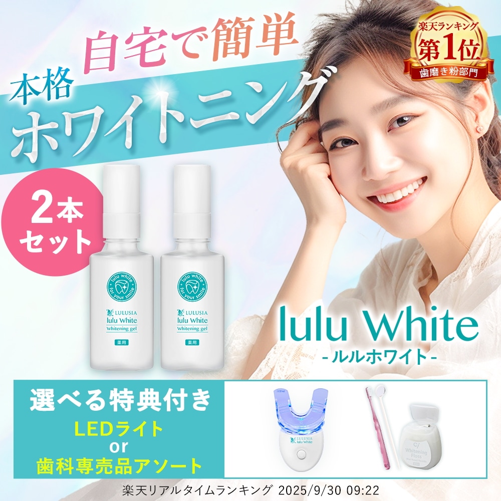 歯 ホワイトニング 歯磨き粉 ルルホワイト 2本セット ホワイトニングジェル LEDライト セット 医薬部外品 ジェル 自宅 ホームケア セルフホワイトニング ホームホワイトニング 口臭 美白 フッ素