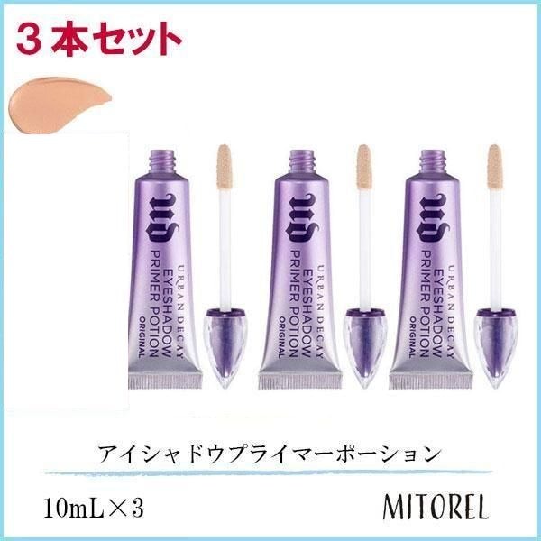 アーバンディケイ URBAN DECAY アイシャドウプライマーポーション オリジナル 3本セット 10mL×3【105g】