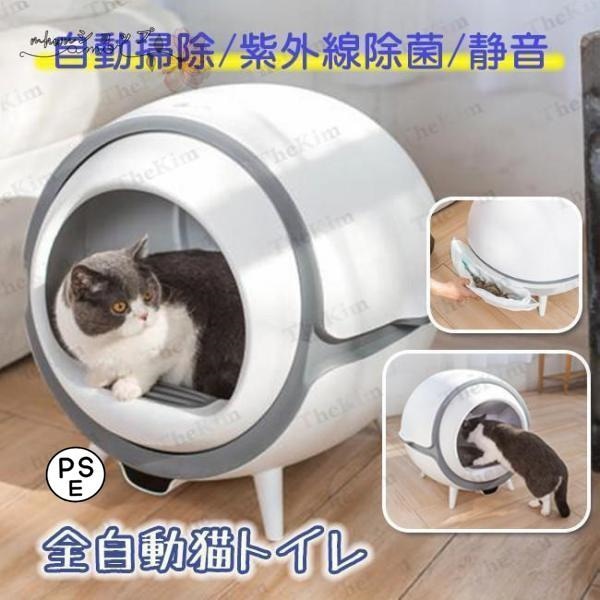 猫 トイレ 全自動トイレ 猫用 トイレ 大型 多頭飼い 猫トイレ本体 おしゃれ 猫 自動トイレ消臭 猫砂 掃除 飛び散り防止 UV消毒 掃除簡単 重量監視 ねこ ネコ 43,862円