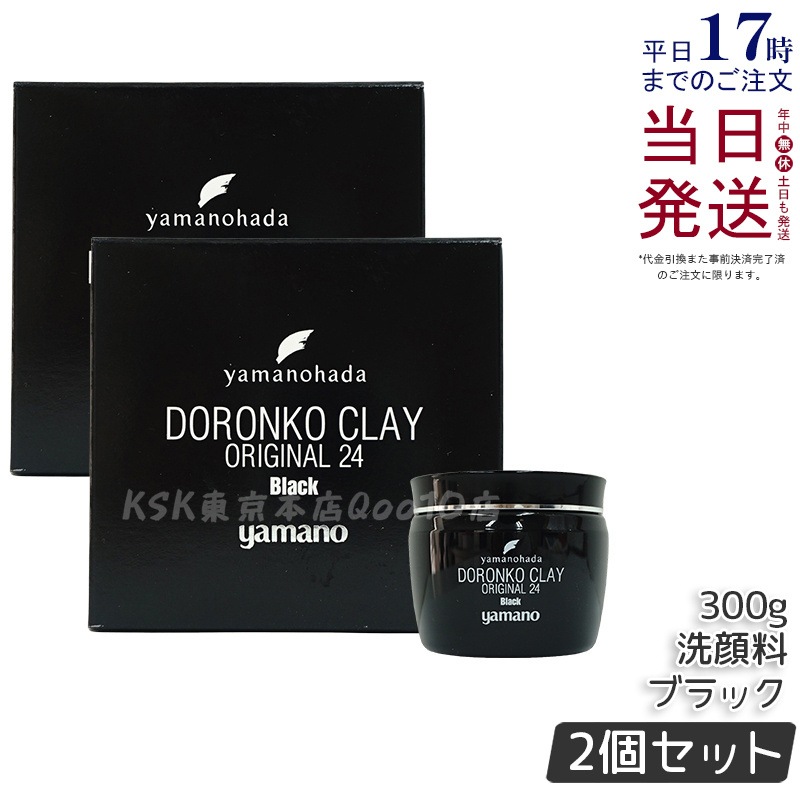 【2個セット】ヤマノ肌 ロンコクレー24 オリジナルBlack 黒どろ 5,294円