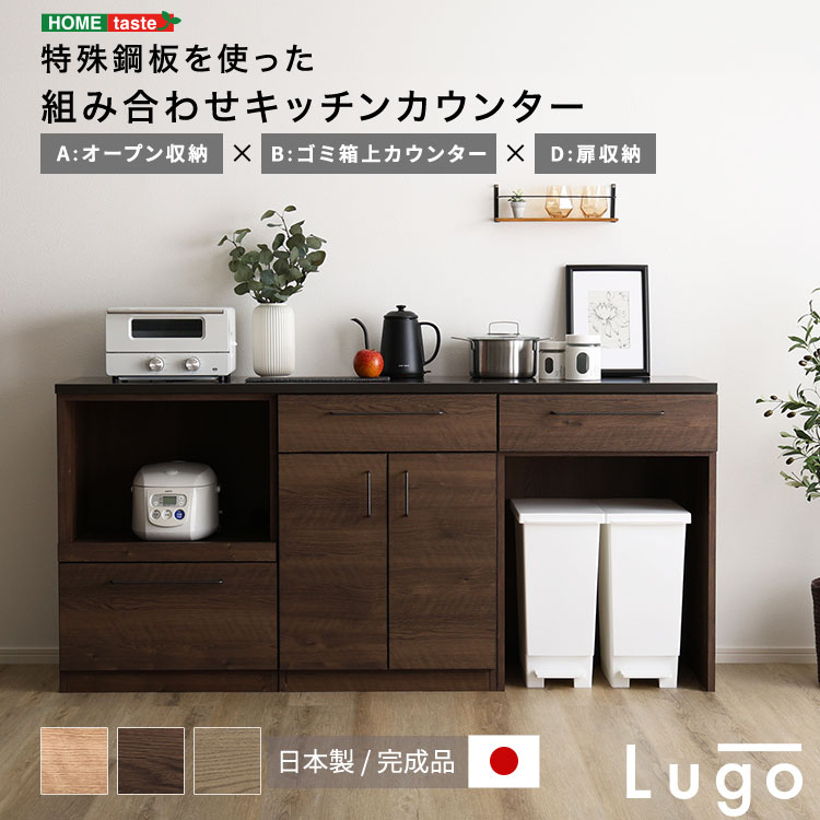 日本製　特殊鋼板を使った組み合わせキッチンカウンター　180cm　オープン収納+ゴミ箱上カウンター+扉収納