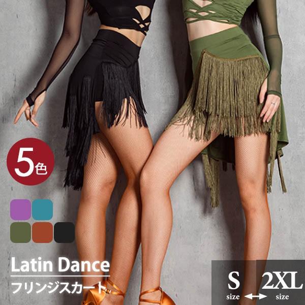 【超お得1つ買うと10個もらえる】急速出荷【ダンス練習着】フリンジスカート 社交ダンス衣装 スカート ボトムス 練習着 トップス追加購入 大きいサイズ モダン ラテンダンス用 37,998円