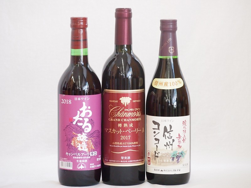 国産赤ワイン3本セット(北海道赤ワイン キャンベルアーリ辛口 信州コンコード赤ワイン中口 山梨県産樽