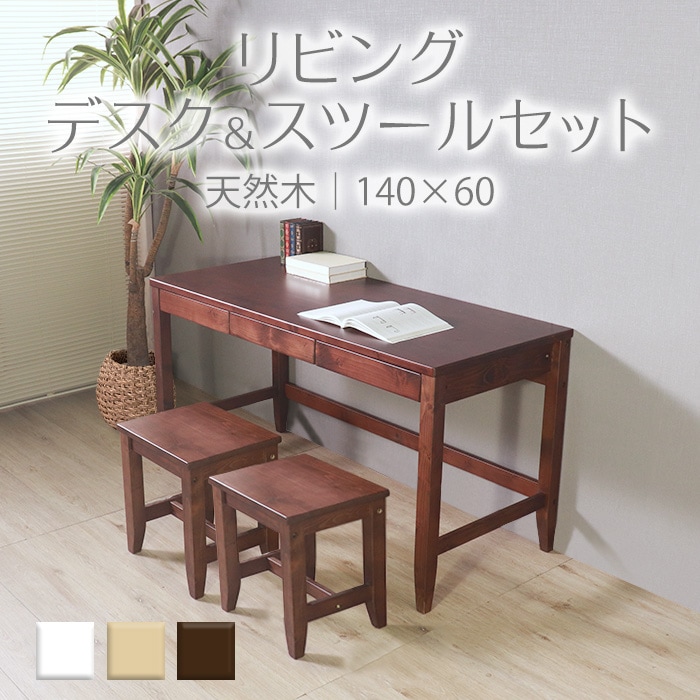 変哲もないリビングデスク＆スツールセット ブラウン／デスク 幅140cm 奥行60cm スツール 引出し セット 天然木 無垢 木製 パイン材 水性塗料