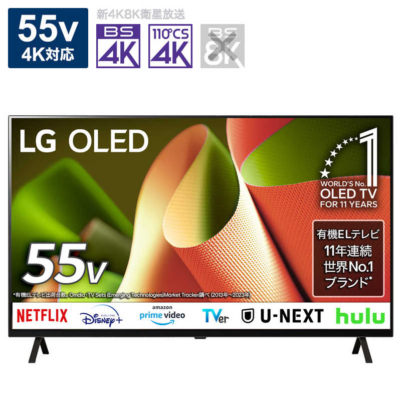 LG　有機ELテレビ [55V型 /Bluetooth対応 /4K対応 /BS・CS 4Kチューナー内蔵 /YouTube対応]　OLED55B4PJA（標準設置無料）