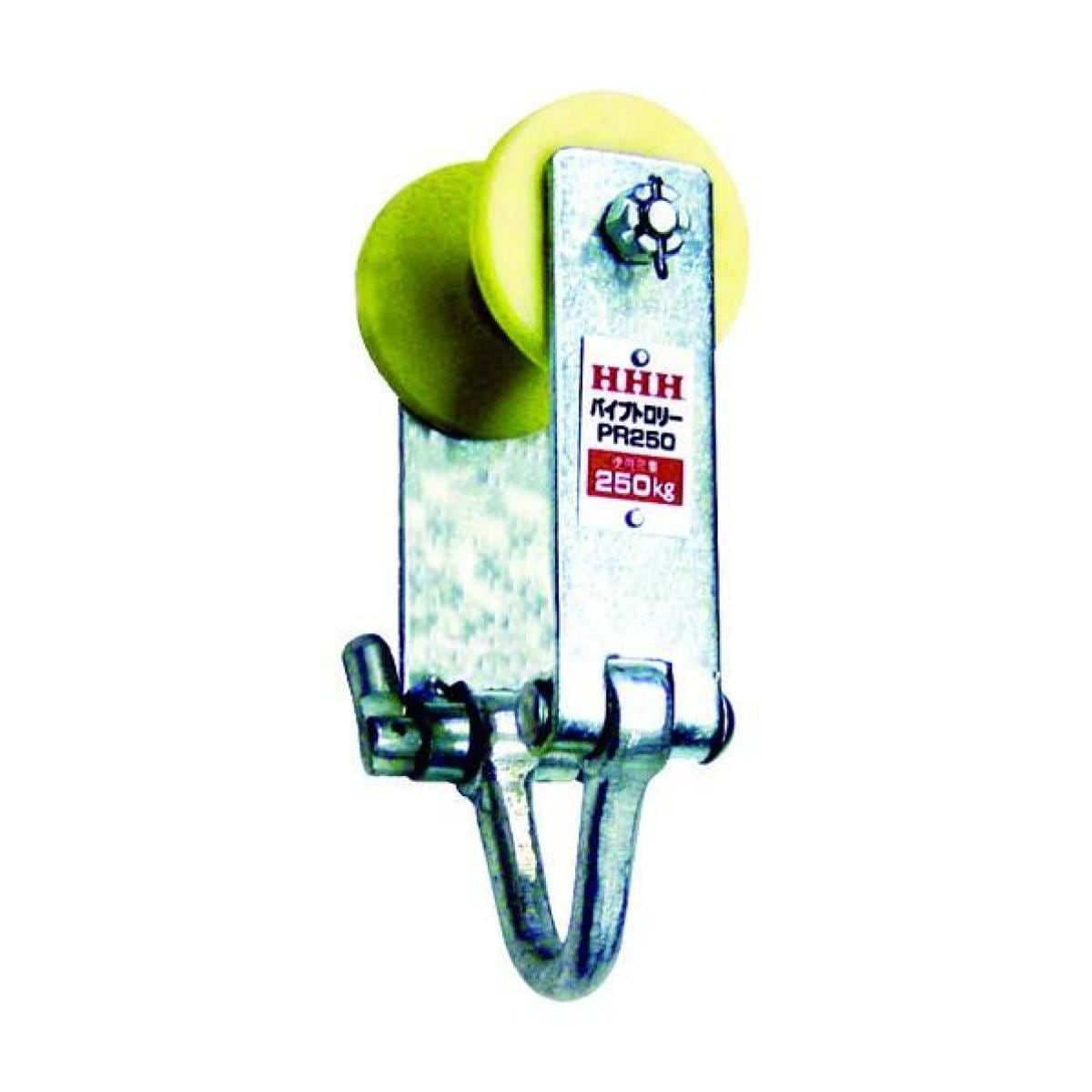 スリーエッチ HHH パイプトロリー 250kg PR250 Φ35~60用