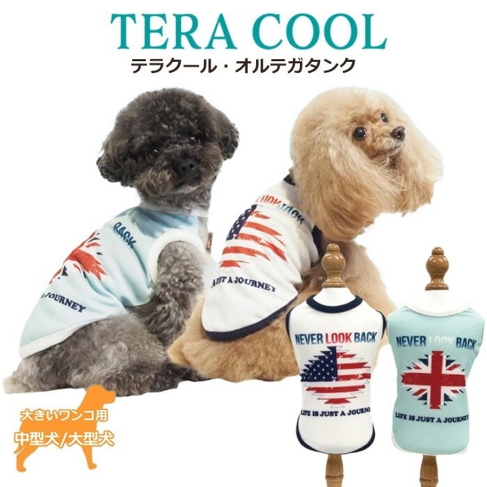 テラクール・オルテガタンク 大きいサイズ 犬用 タンクトップ夏用 中型犬 大型犬 シニア犬 日本製 クークチュール リカバリーウェア 1メ-2運 12471 【T】