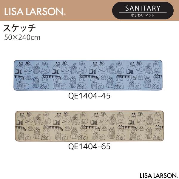 LISA LARSON（リサ・ラーソン）スケッチ 水まわりマット（キッチンマット） QE1404-45・65（50×240cm）2カラーよりお選びください 離島山間部等へはお届けできません 返品 14,200円