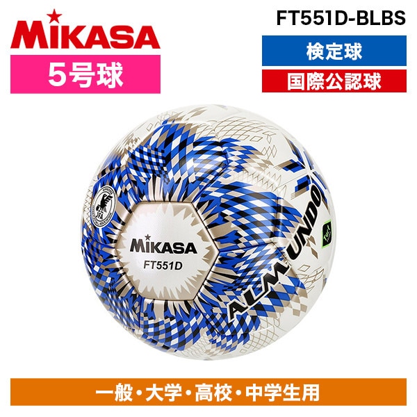 FT551D-BLBS ALMUNDO サッカーボール 検定球 5号球 貼り