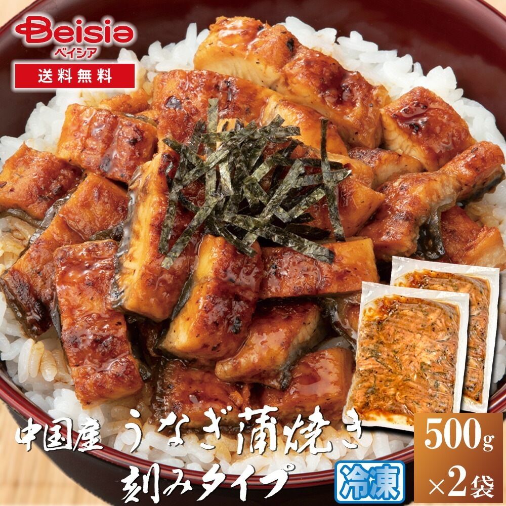 中国産うなぎ蒲焼（刻み）業務用1000g（500g×2袋）