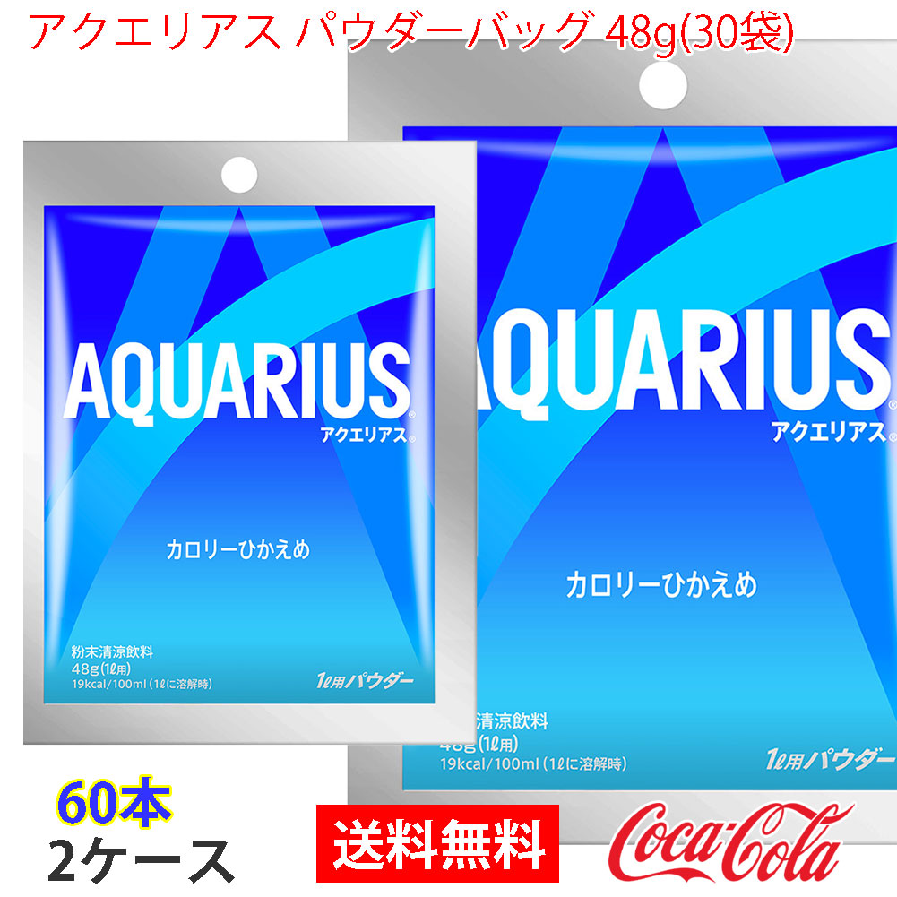 アクエリアス パウダーバッグ 48g(30袋) 2ケース 60本