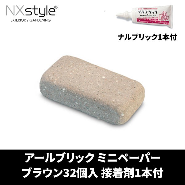 Nxstyle アールブリック RPB-32NB ミニペーパー ブラウン32個入 接着剤ナルブリック1本付 レンガ メーカー直送