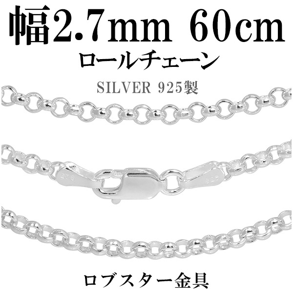 ロールシルバーチェーン 幅約2.7mm 60cm シルバー925 ネックレス チェーンのみ メンズ