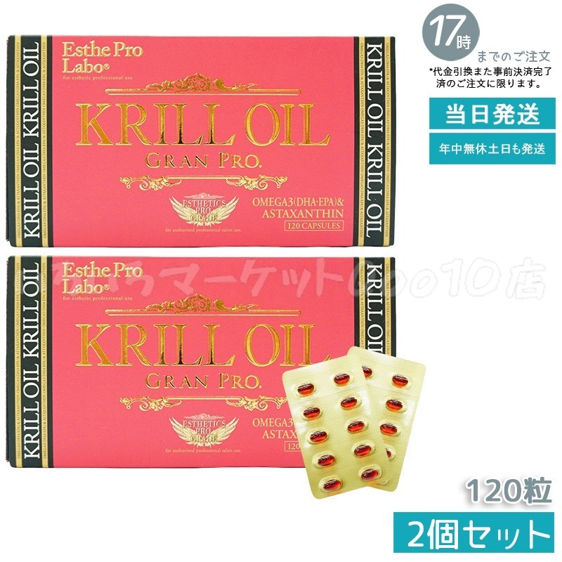 【2個セット】 エステプロラボ クリルオイルグランプロ 120粒入 オメガ3 DHA EPA サプリ サロン専売品 Esthe Pro Labo