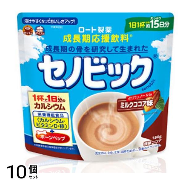 成長期応援飲料 セノビック ミルクココア味 180g (約15日分) 10個セット