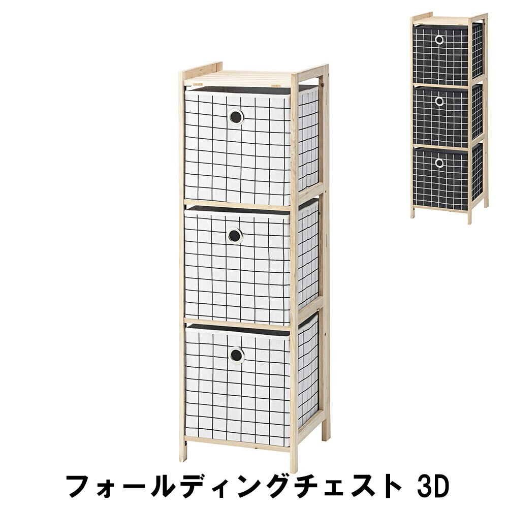 フォールディングチェスト 3段 幅34 奥行32 高さ108cm 収納家具 リビング収納家具