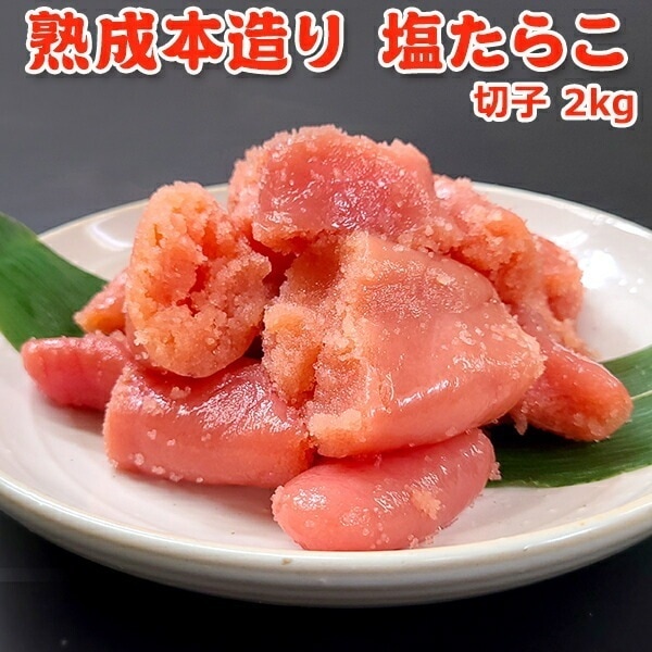 職人仕込み 熟成本造り 塩たらこ 切子 訳あり 2kg