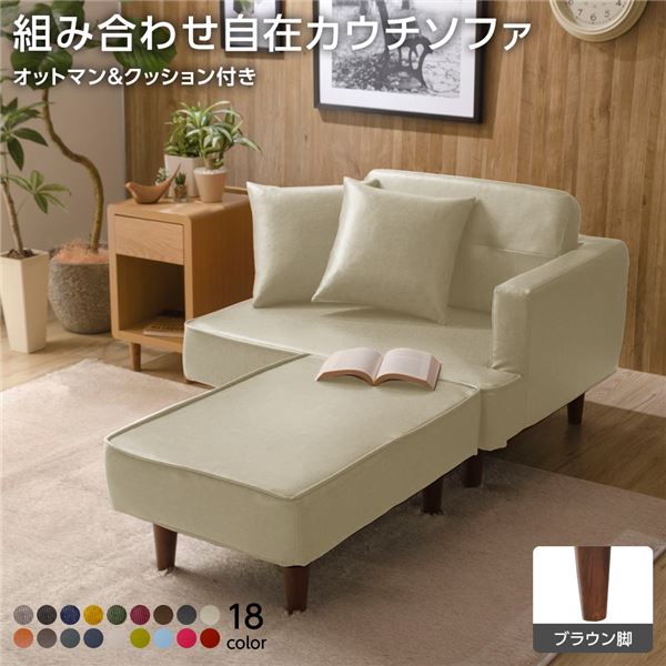 組合せ カウチソファー オットマン 同柄クッション2個付樹脂製ブラウン脚 PVC生地 アイボリー 日本製 幅93.5cm