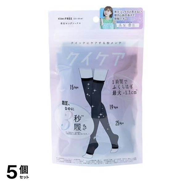 クイックにケアする秒メンテ クイケア 着圧ロングソックス 1足入 5個セット