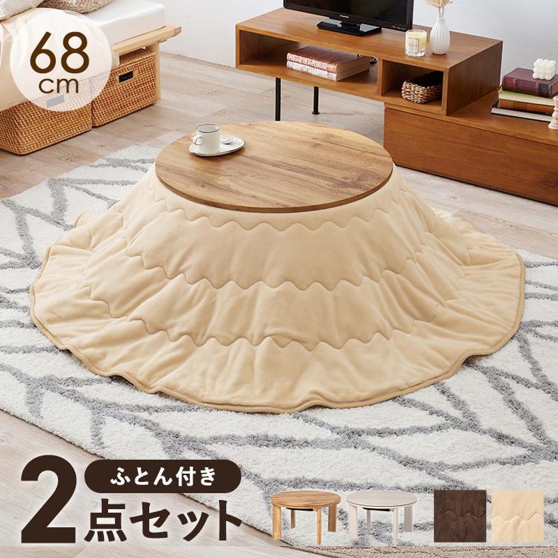 こたつセット 折りたたみテーブルx掛け布団 2点セット 円形 丸型 直径68cm コンパクト 小型 1人用 2人用 石英管ヒーター 300W