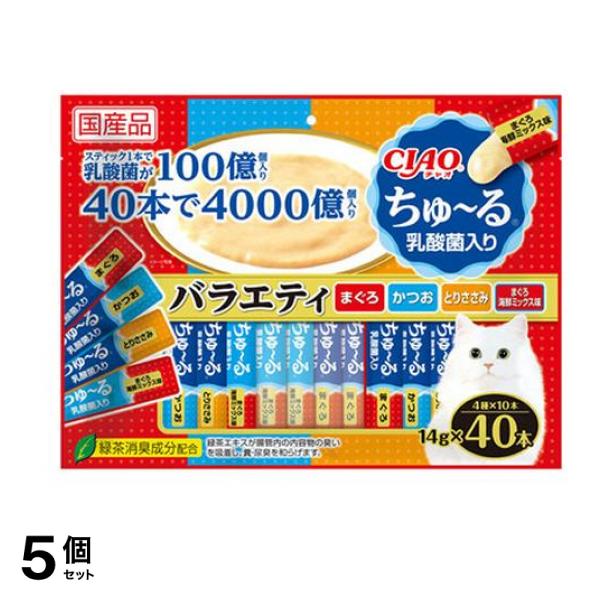 いなば 猫用おやつ CIAOちゅる(チャオちゅーる) 乳酸菌入りバラエティ 14g× 40本入 5個セット