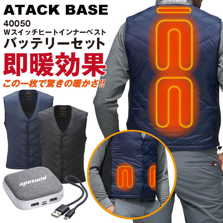 アタックベース 電熱ベスト バッテリーセット 秋冬 防寒着 作業着 電熱ウェア インナー ベスト バッテリー セット 防寒 暖かい 手洗い メンズ レディース /at-40050