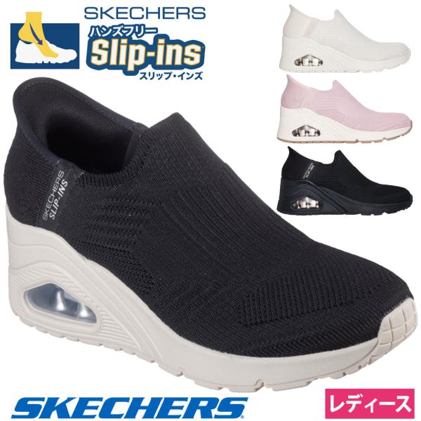 スケッチャーズ スリップインズ ハンズフリー スリッポン スニーカー レディース ウノ ウェッジ キッキング ニット Slip-ins SKECHERS 177523