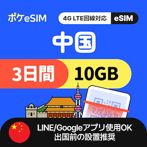 【旅行・出張・一時帰国にも！】中国 eSIM 合計10GB 3日間 データ通信専用（電話番号なし） 有効期限90日 LINE Googleマップ利用OK