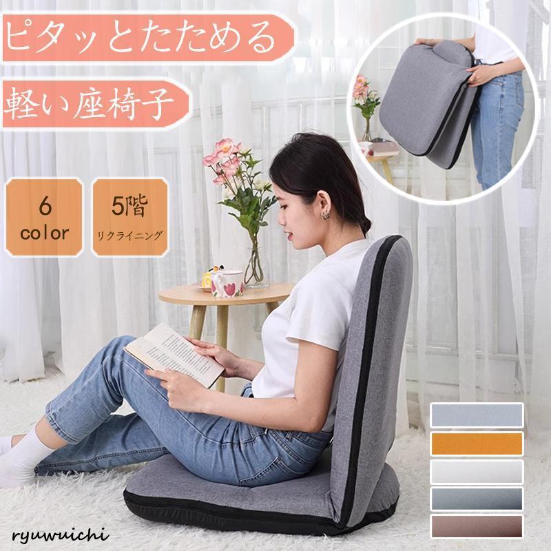 2025秋冬先行セ.ー.ル!座椅子 折りたたみ 座いす コンパクト リクライニング おしゃれ 軽い 持ち運び フロアチェア 一人掛け ソファ 一人用