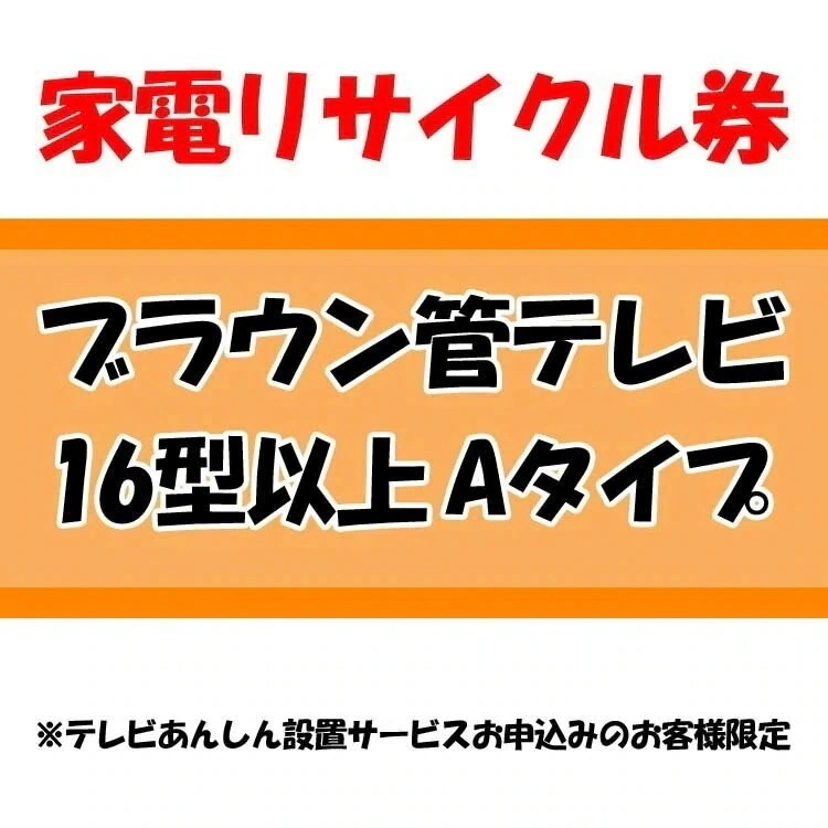 家電リサイクル券 16型以上 Aタイプ テレビあんしん設置サービスお申込みのお客様限定当店取り扱い商　メガ割