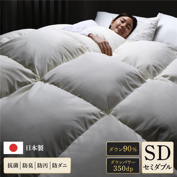 羽毛布団 掛け布団 セミダブル アイボリー ダウン90% 350dp パワーアップ加工 抗菌 防臭 防ダニ 日本製 国産 寝具