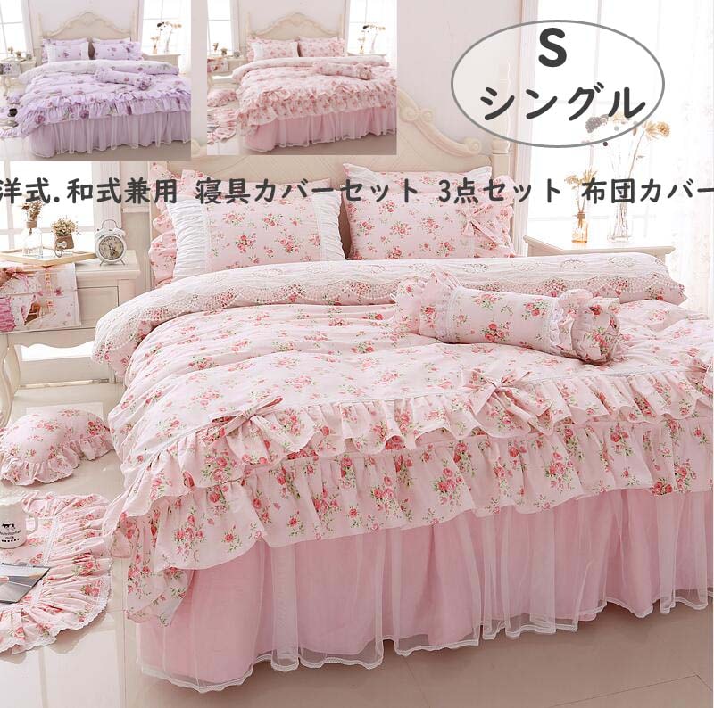 新発売プリンセス 可愛い 綿100％ 布団カバーセット 3点セット レース 掛け布団 掛けふとんカバー 防菌 防カビ ベッドスカート枕カバー ピローケース 寝具 シングル 一人用 1.2ｍ 肌に優しい