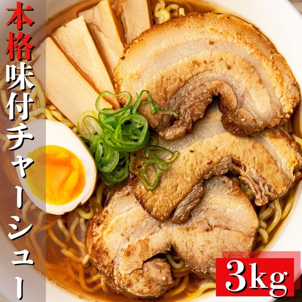 本格 チャーシュー 3kg ( 1kg×3個) ブロック肉 自家製タレ 味付き肉 豚バラ肉 豚肉 焼き豚 叉焼 焼豚 ラーメントッピング おつまみ 冷凍 業務用