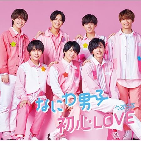 なにわ男子 初心LOVE 初回盤1.2（ブルーレイ付き）.通常盤.HMV限定盤 計4枚セット 新品