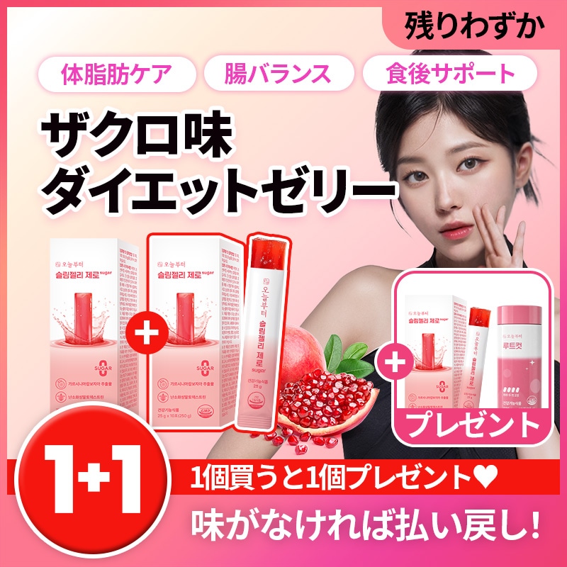 Qoo10] 今日から [1+1+特典] スリムカット ゼリー : ダイエット