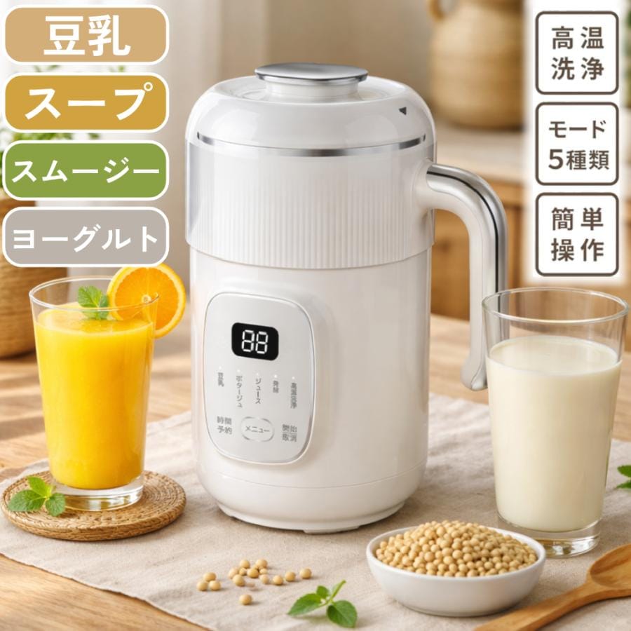 豆乳メーカー スープメーカー スムージー ヨーグルトメーカー ブレンダー フードプロセッサー ミキサー 自動調理 高温洗浄 離乳食 スープ 豆乳 お粥