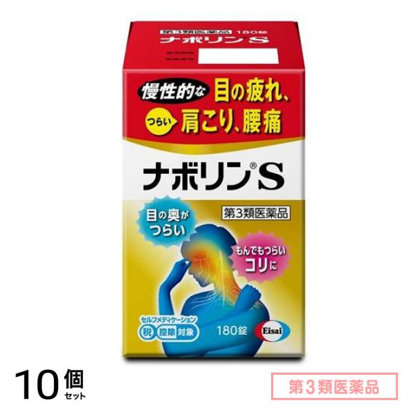 第３類医薬品 ナボリンS 180錠 10個セット