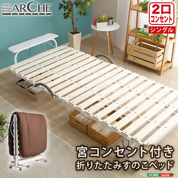 宮コンセント2個付き！折りたたみすのこベッドArche-アルシュ-シングルサイズ すっきり機能的 折り畳み可能 ナチュラル天然桐すのこ木製 BD30-154-NA